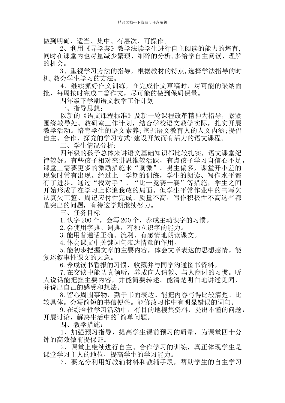 四年级下学期语文教学工作计划_第2页