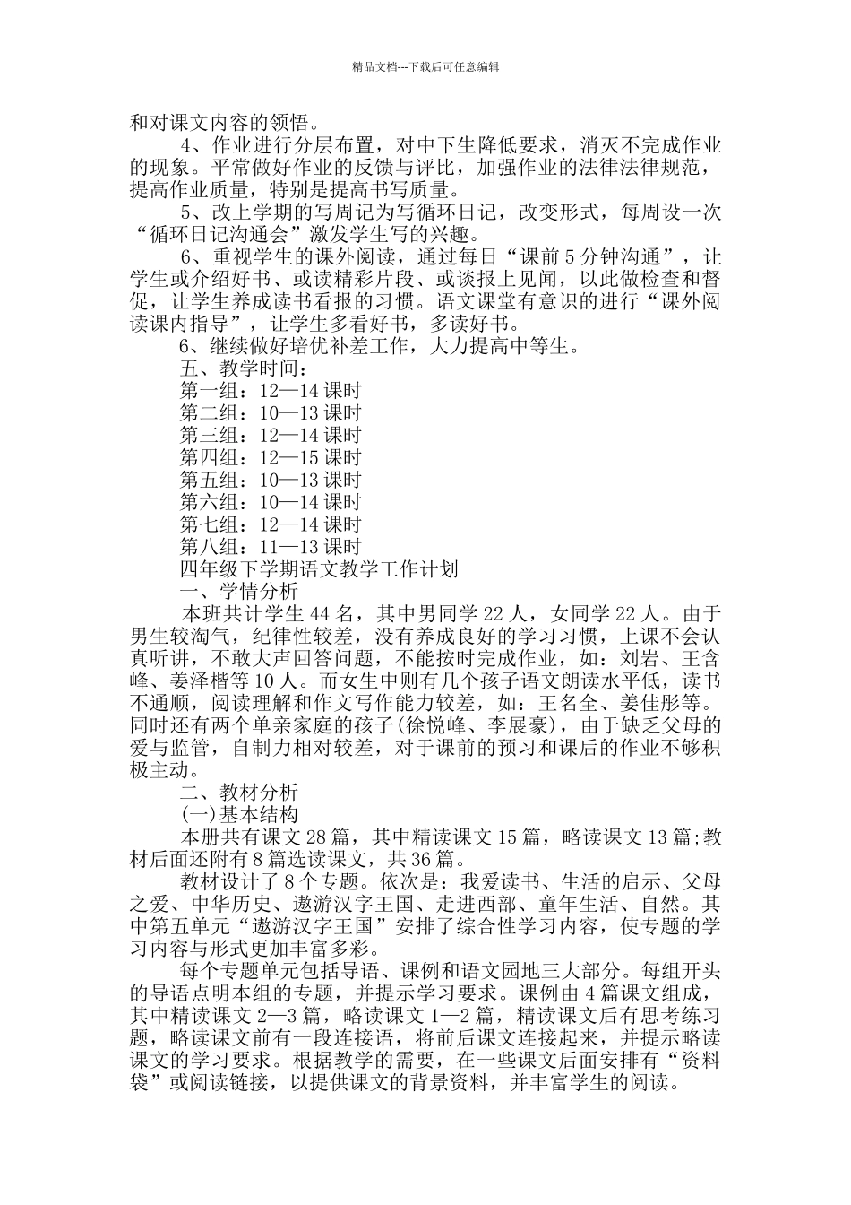 四年级下学期语文教学工作计划_第3页