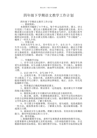 四年级下学期语文教学工作计划