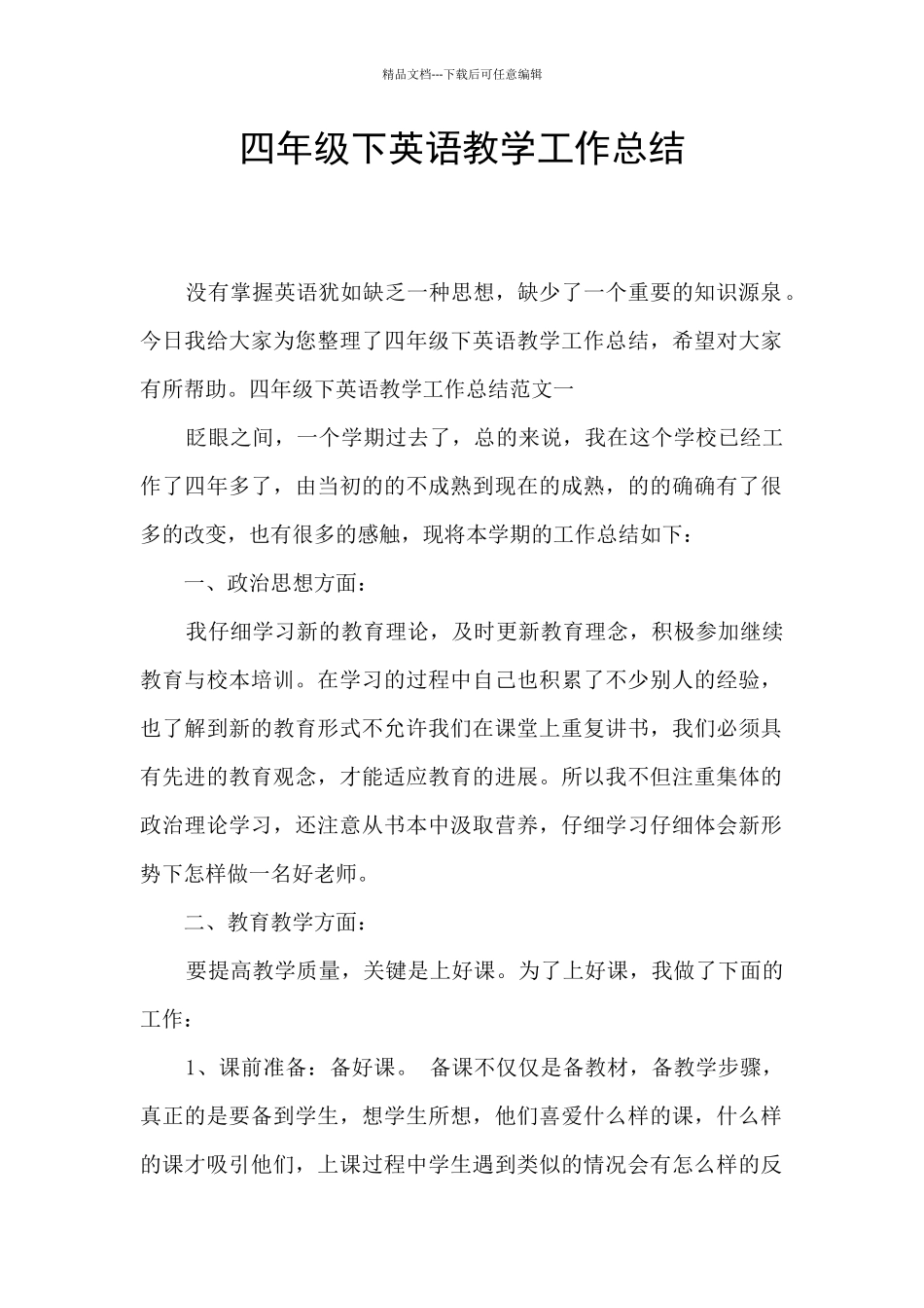 四年级下英语教学工作总结_第1页