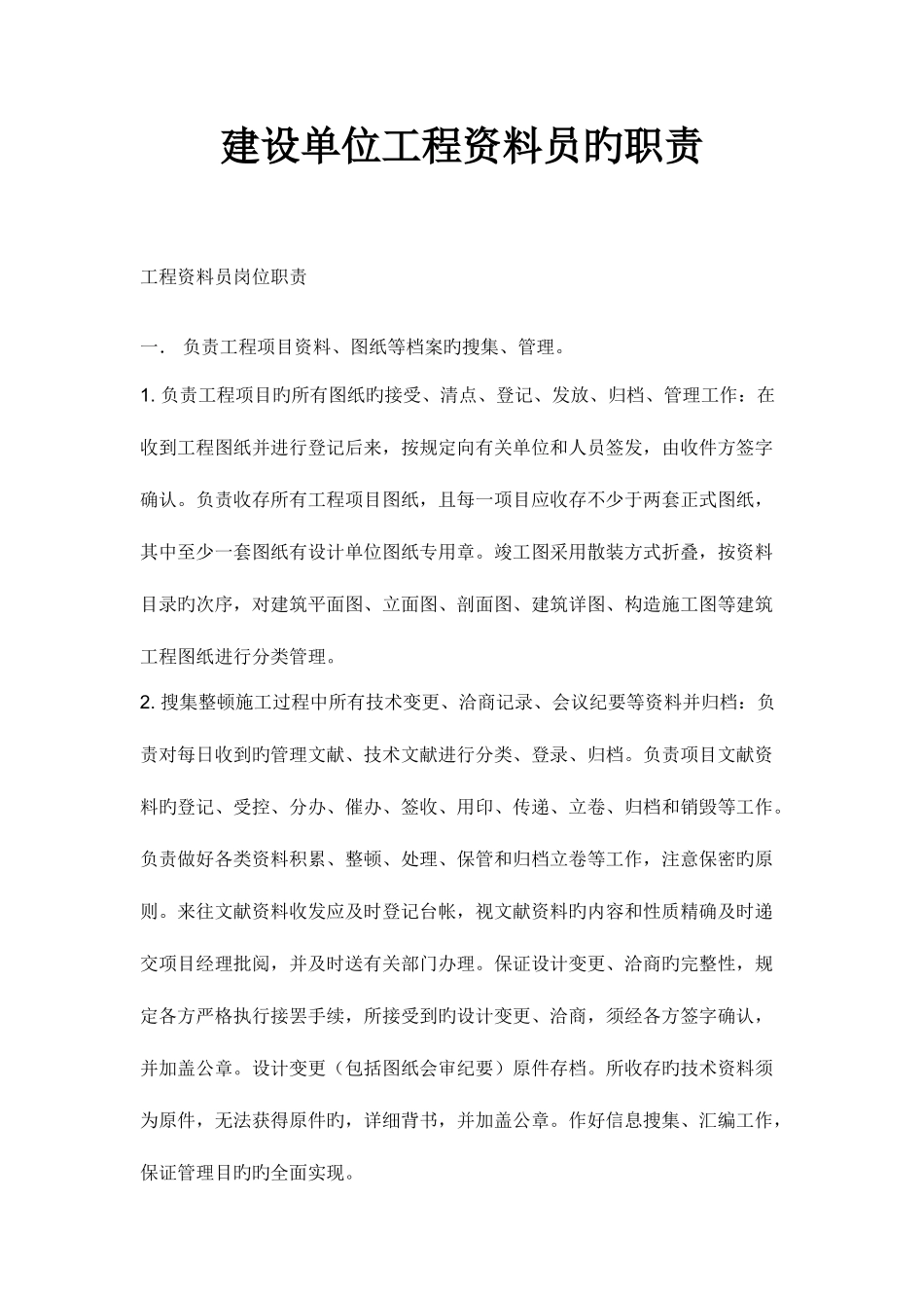 2025年建设单位工程资料员的职责_第1页