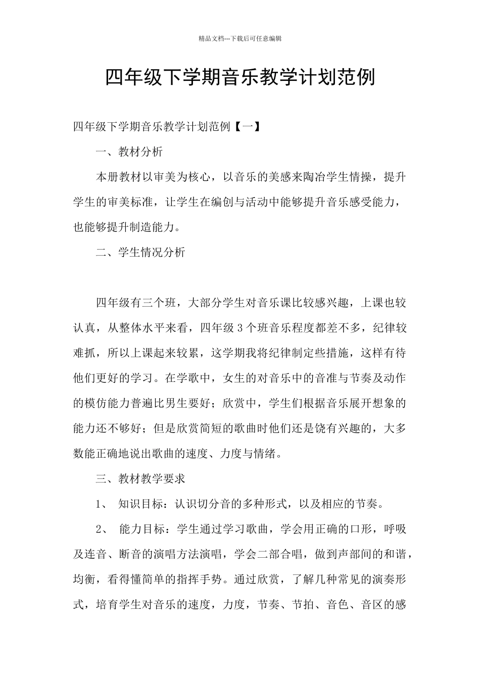 四年级下学期音乐教学计划范例_第1页