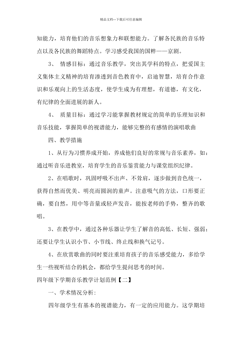 四年级下学期音乐教学计划范例_第2页