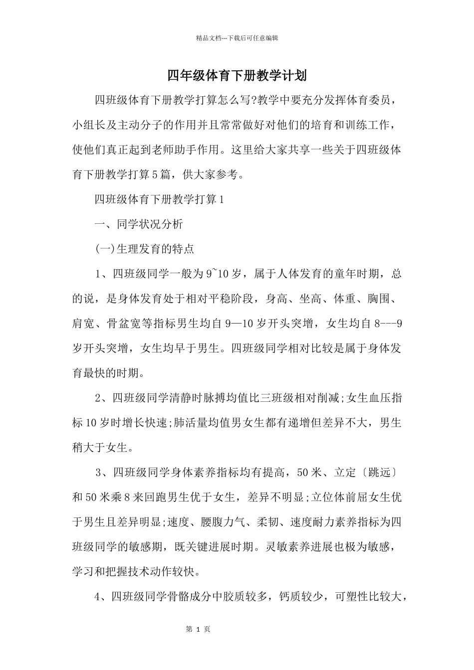 四年级体育下册教学计划_第1页
