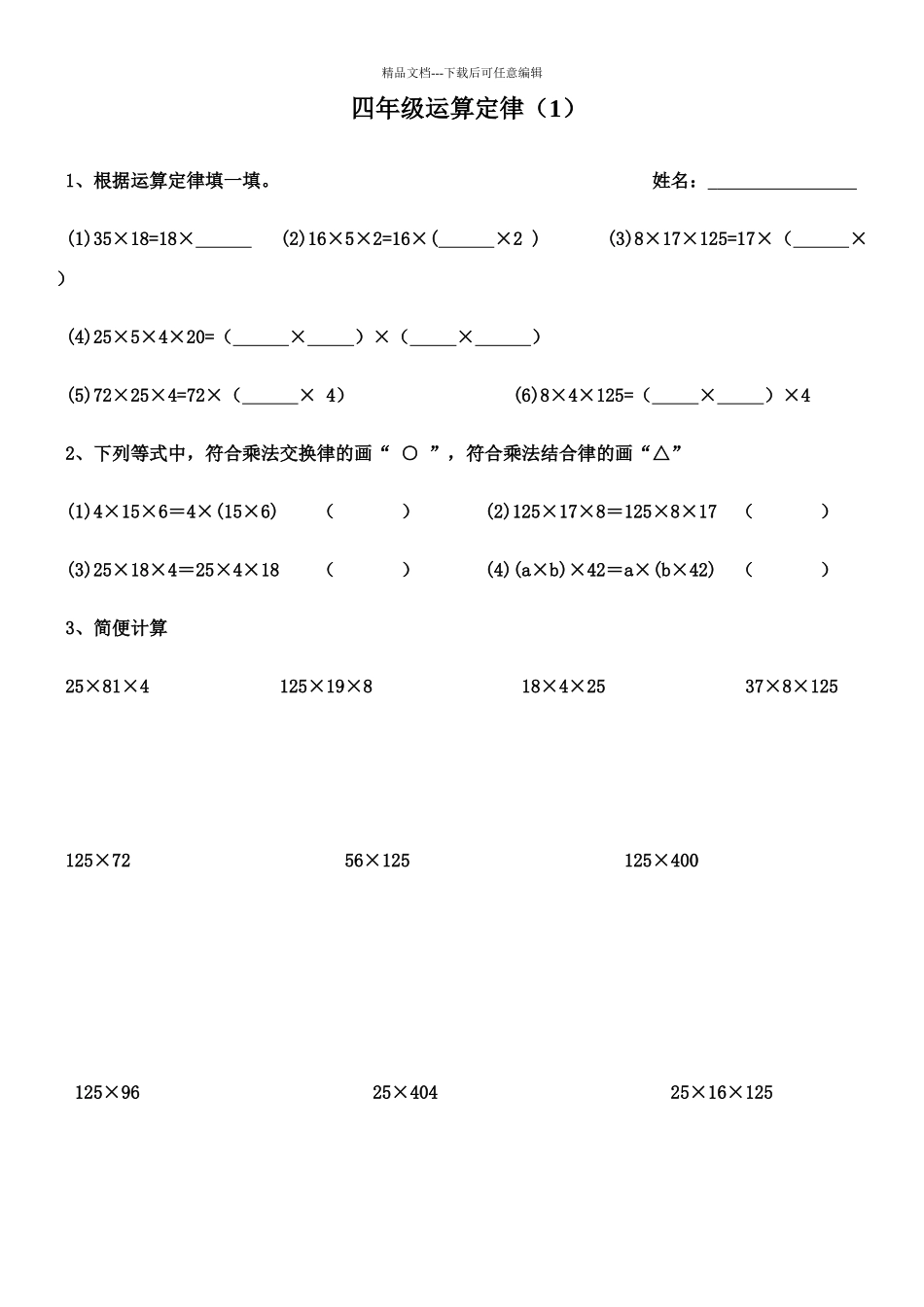 四年级乘法运算律练习题_第1页