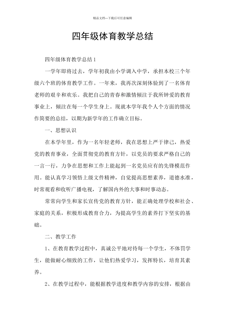 四年级体育教学总结_第1页