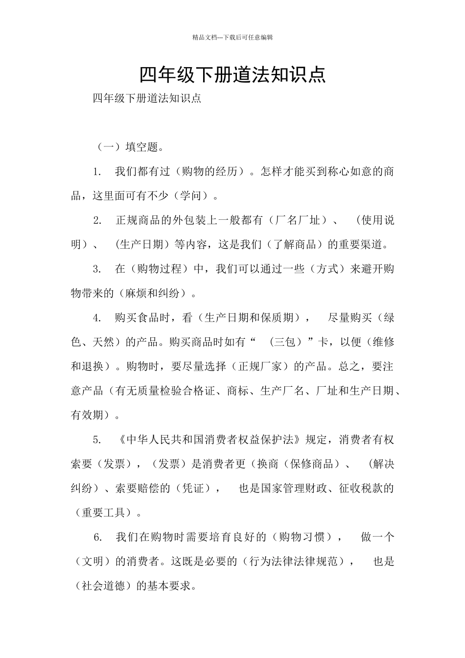 四年级下册道法知识点_第1页