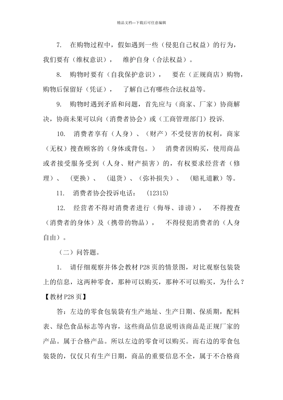 四年级下册道法知识点_第2页