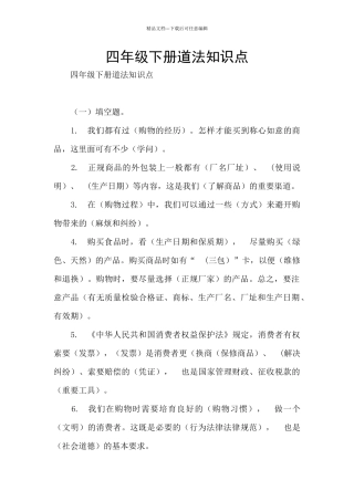 四年级下册道法知识点