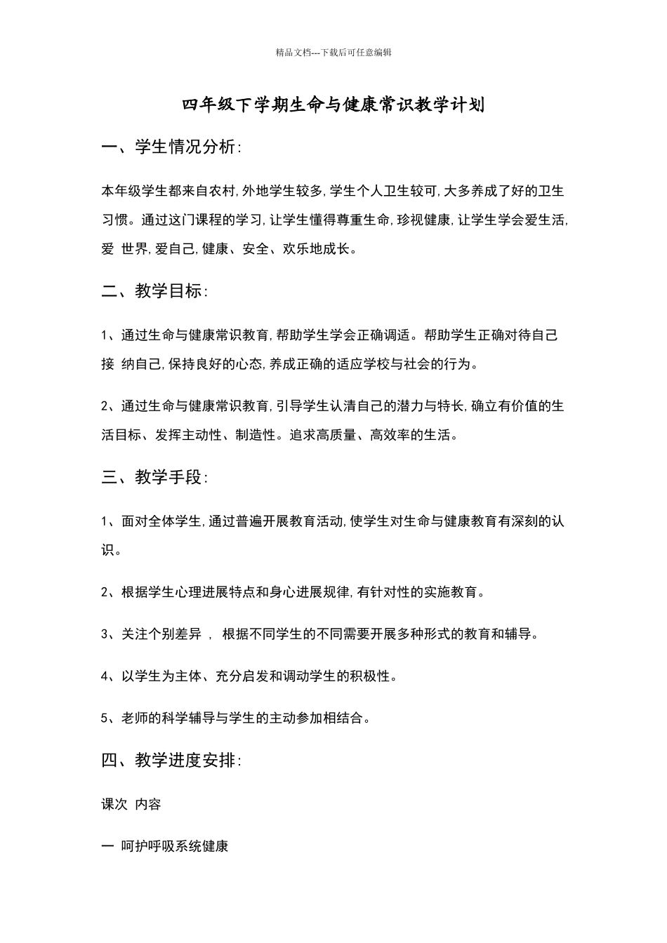 四年级下学期生命与健康常识教学计划_第1页