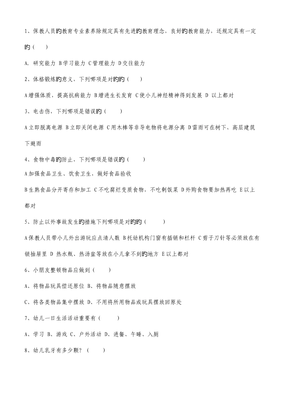 2025年幼儿园卫生保健知识试题_第3页