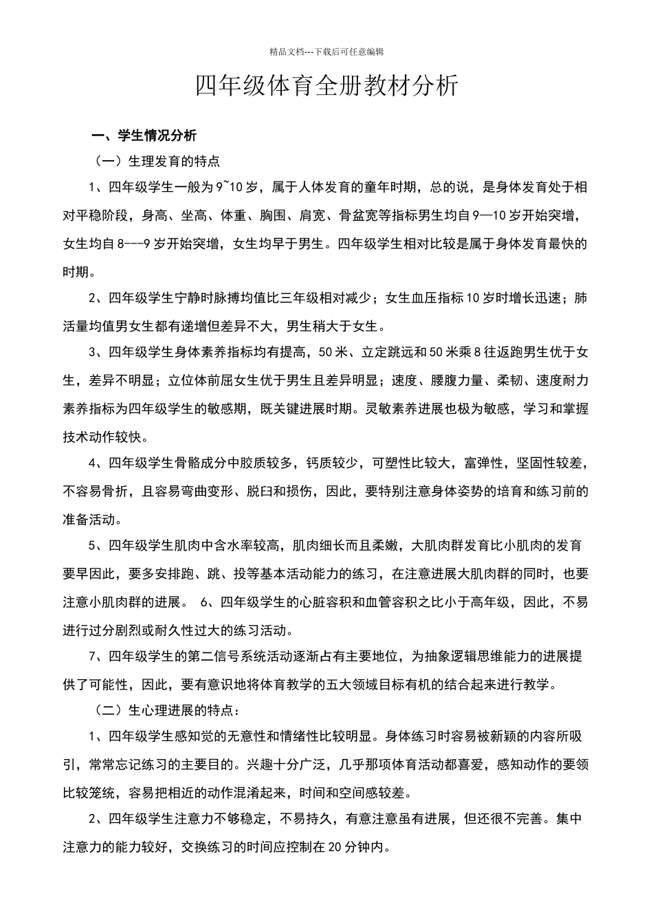 四年级体育全册教材分析_第1页