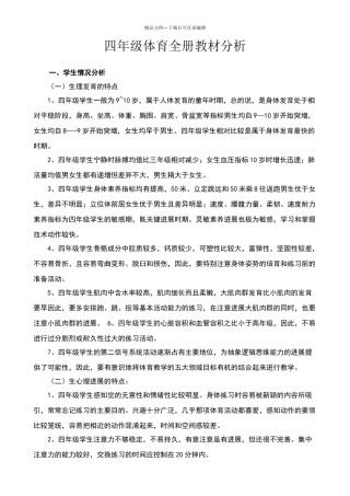 四年级体育全册教材分析