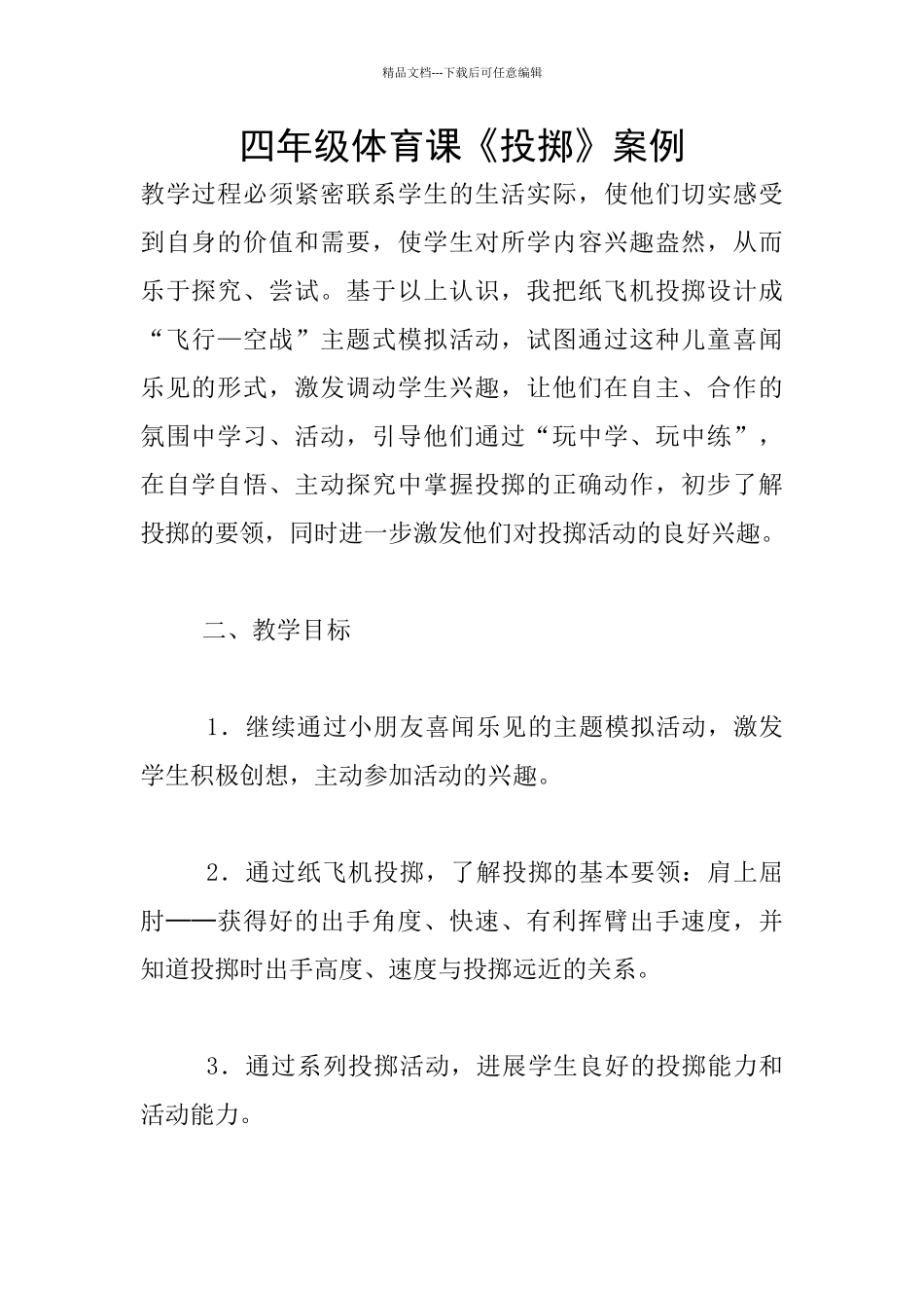 四年级体育课《投掷》案例_第1页