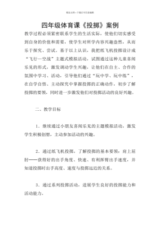 四年级体育课《投掷》案例