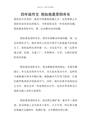 四年级作文-假如我是荥阳市长