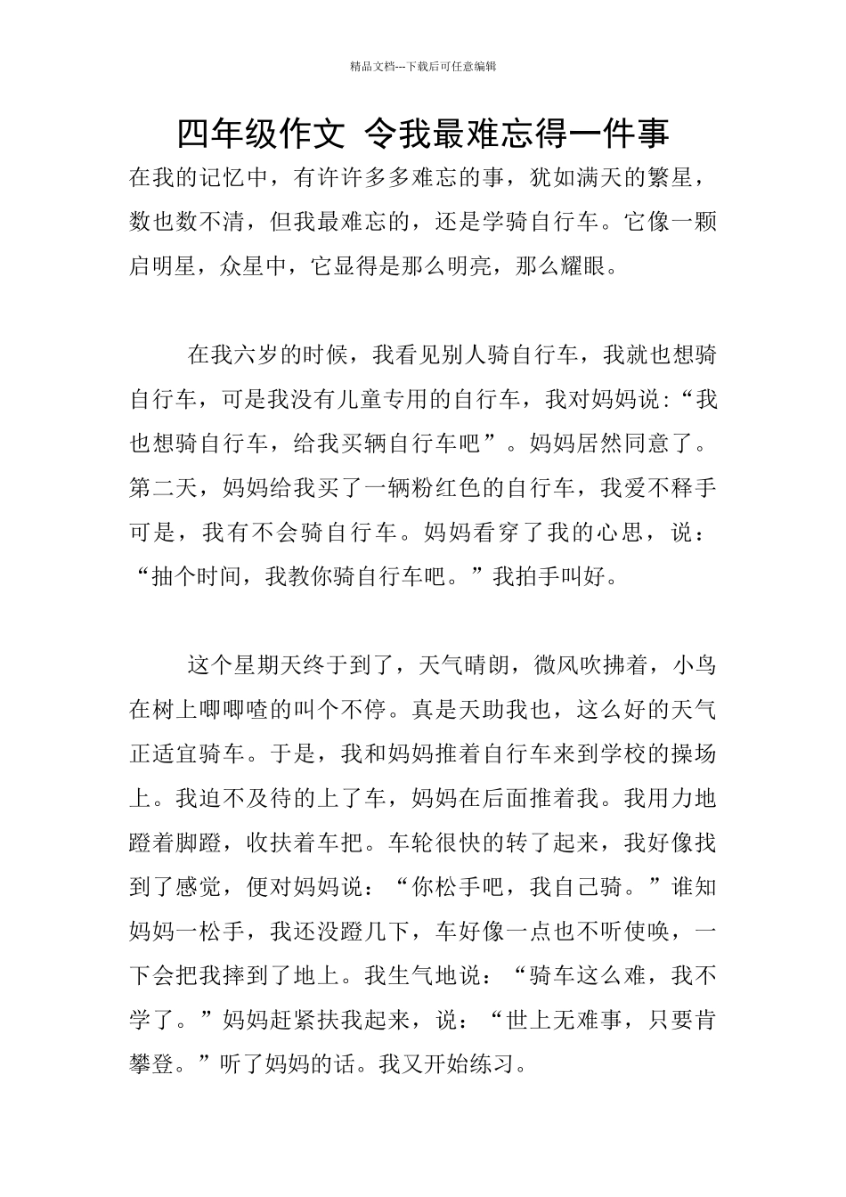 四年级作文-令我最难忘得一件事_第1页