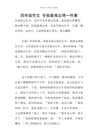 四年级作文-令我最难忘得一件事