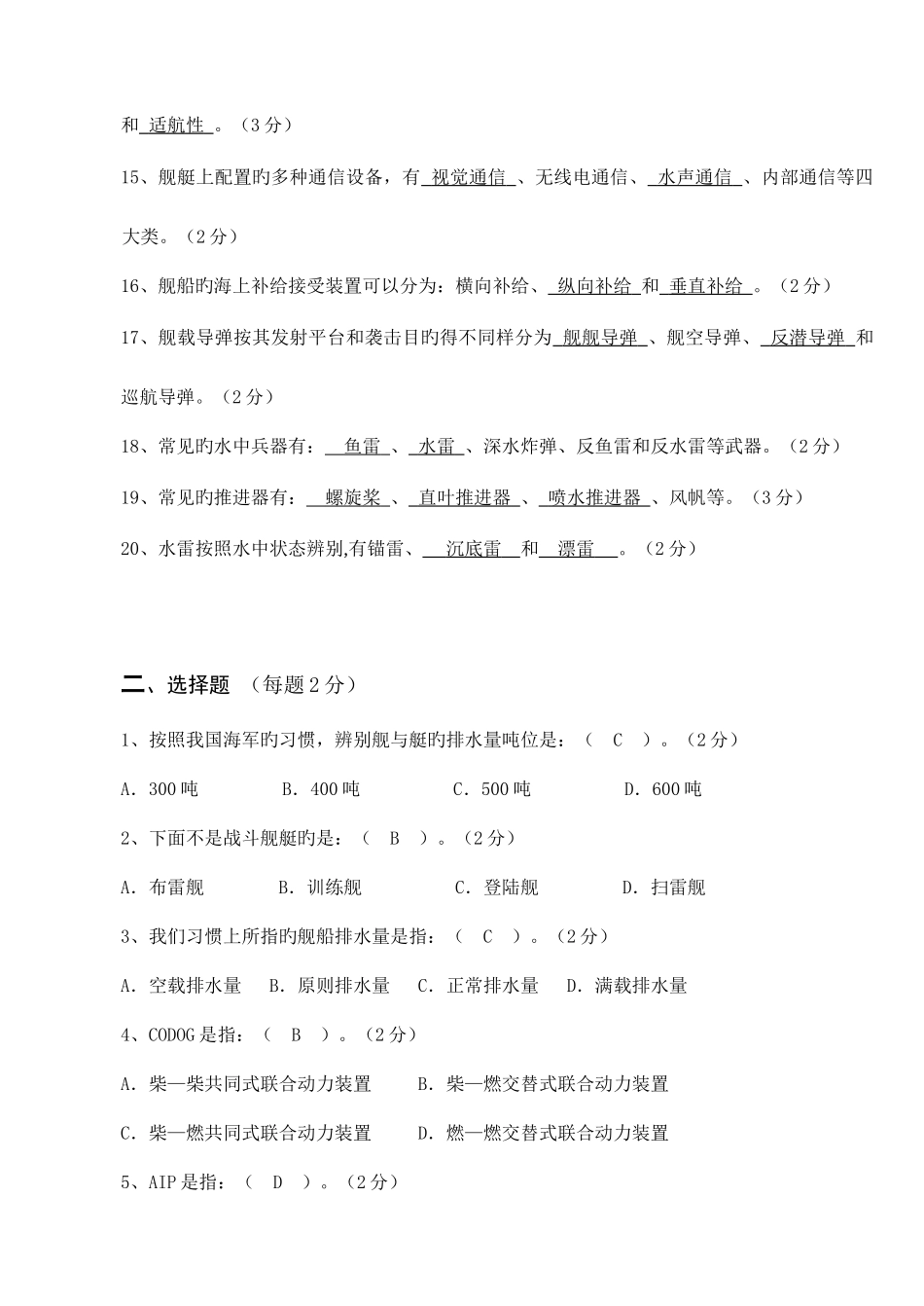 2025年舰船概论试题库_第2页