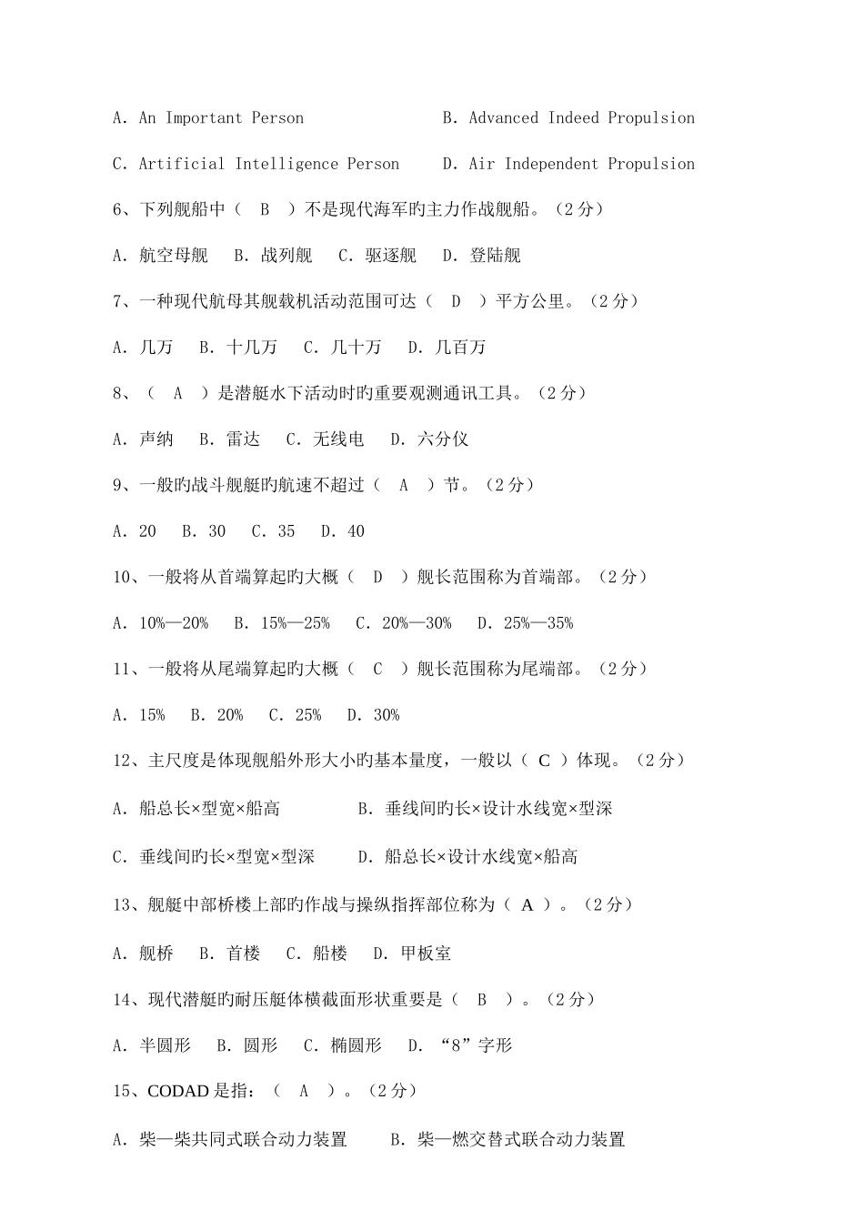 2025年舰船概论试题库_第3页