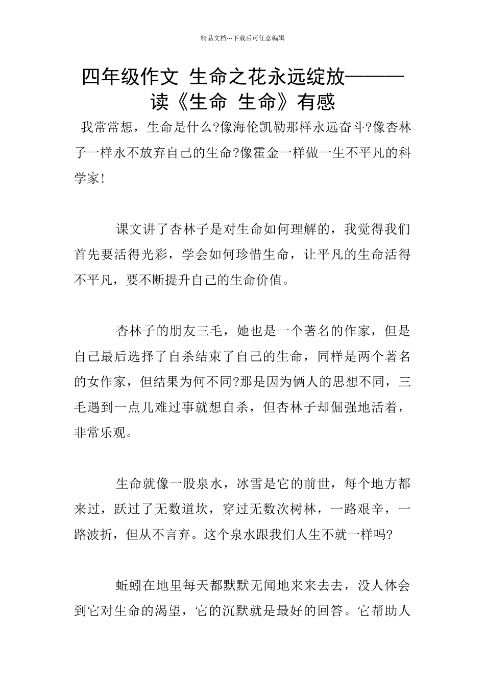 四年级作文-生命之花永远绽放———读《生命-生命》有感_第1页