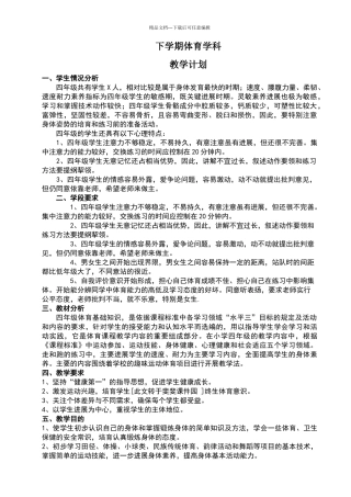 四年级体育下学期教学计划