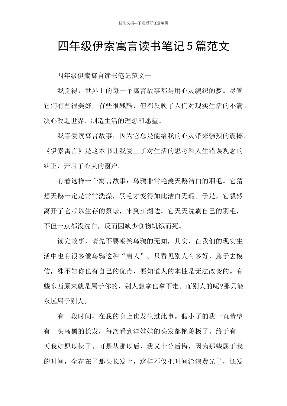 四年级伊索寓言读书笔记5篇范文_第1页