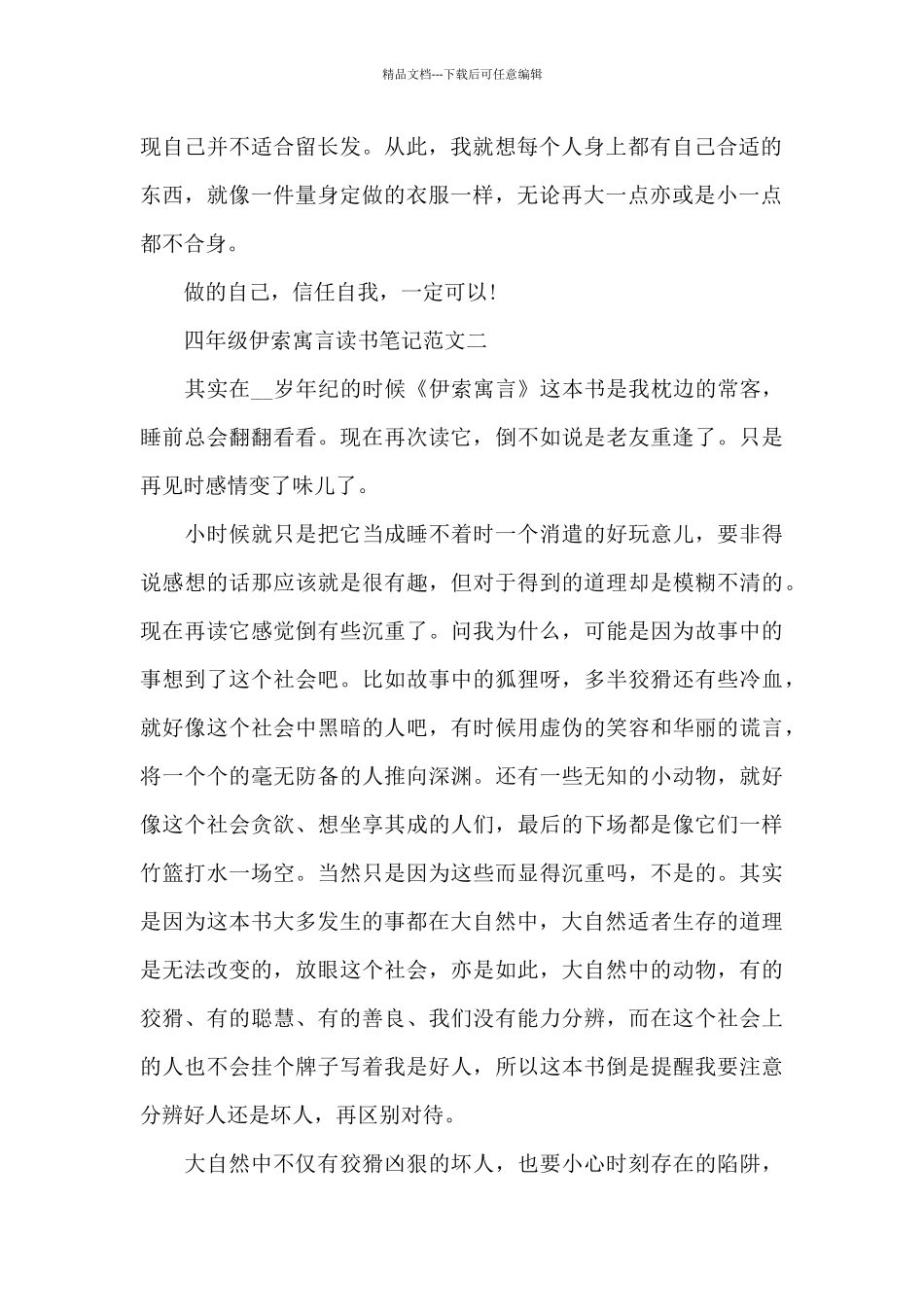 四年级伊索寓言读书笔记5篇范文_第2页