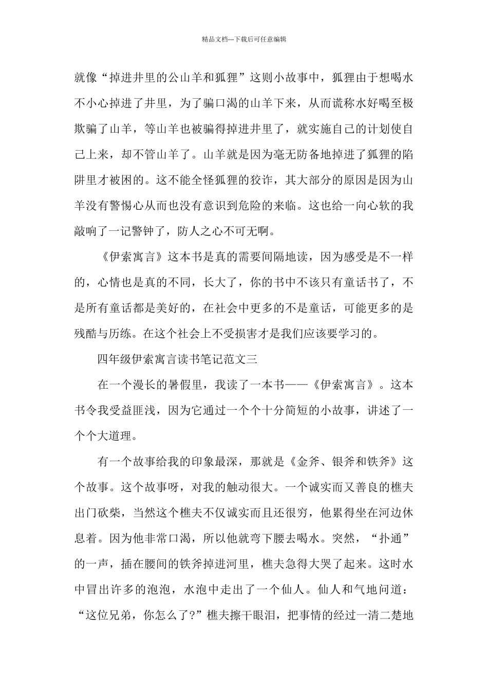 四年级伊索寓言读书笔记5篇范文_第3页