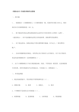2025年税务会计形成性考核作业答案