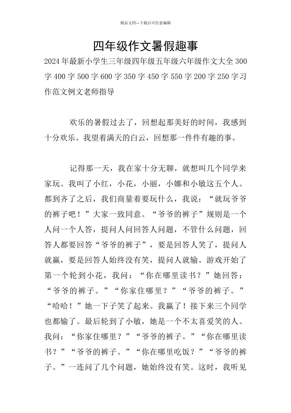 四年级作文暑假趣事_第1页