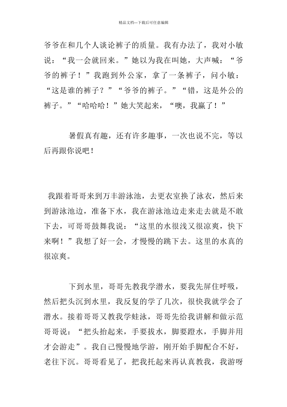 四年级作文暑假趣事_第2页