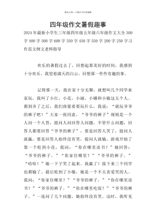 四年级作文暑假趣事