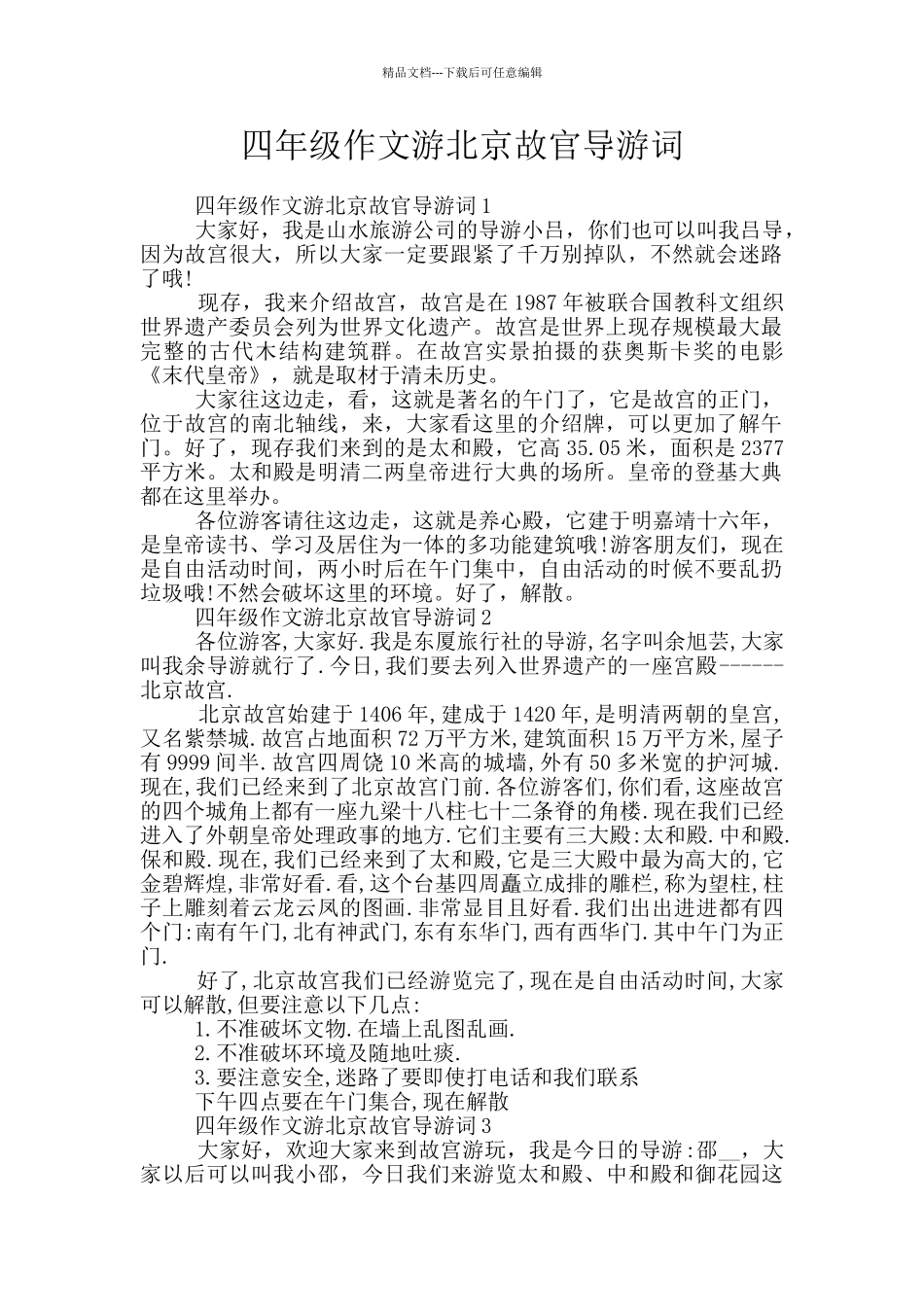 四年级作文游北京故官导游词_第1页