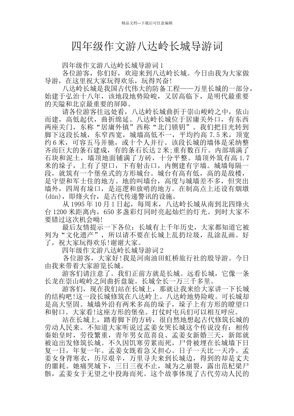 四年级作文游八达岭长城导游词_第1页