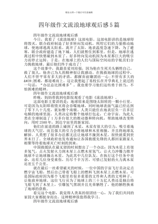 四年级作文流浪地球观后感5篇