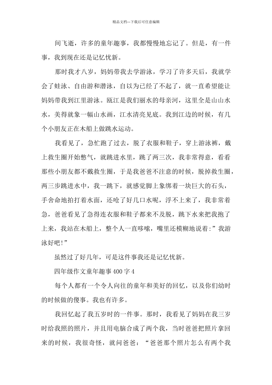 四年级作文童年趣事400字8篇_第3页