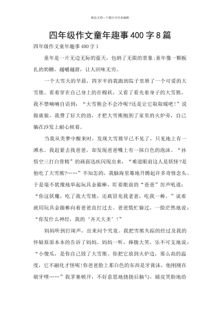 四年级作文童年趣事400字8篇