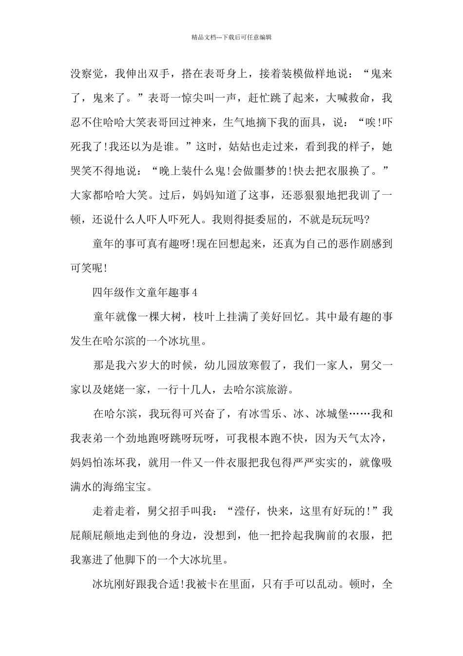 四年级作文童年趣事8篇_第3页