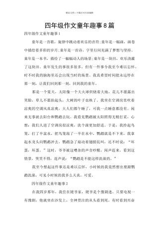 四年级作文童年趣事8篇