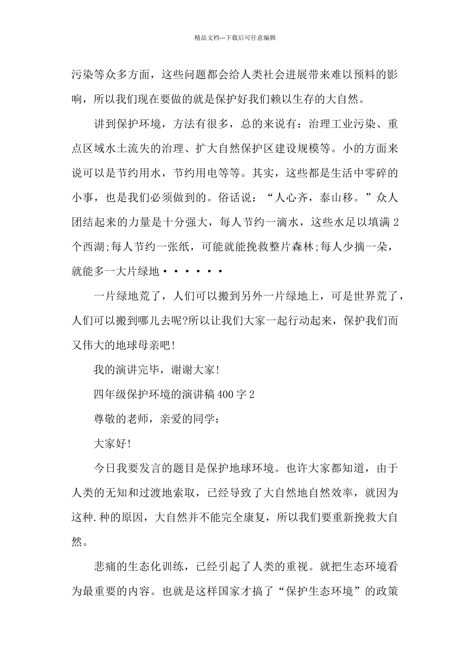 四年级保护环境的经典演讲稿400字5篇_第2页