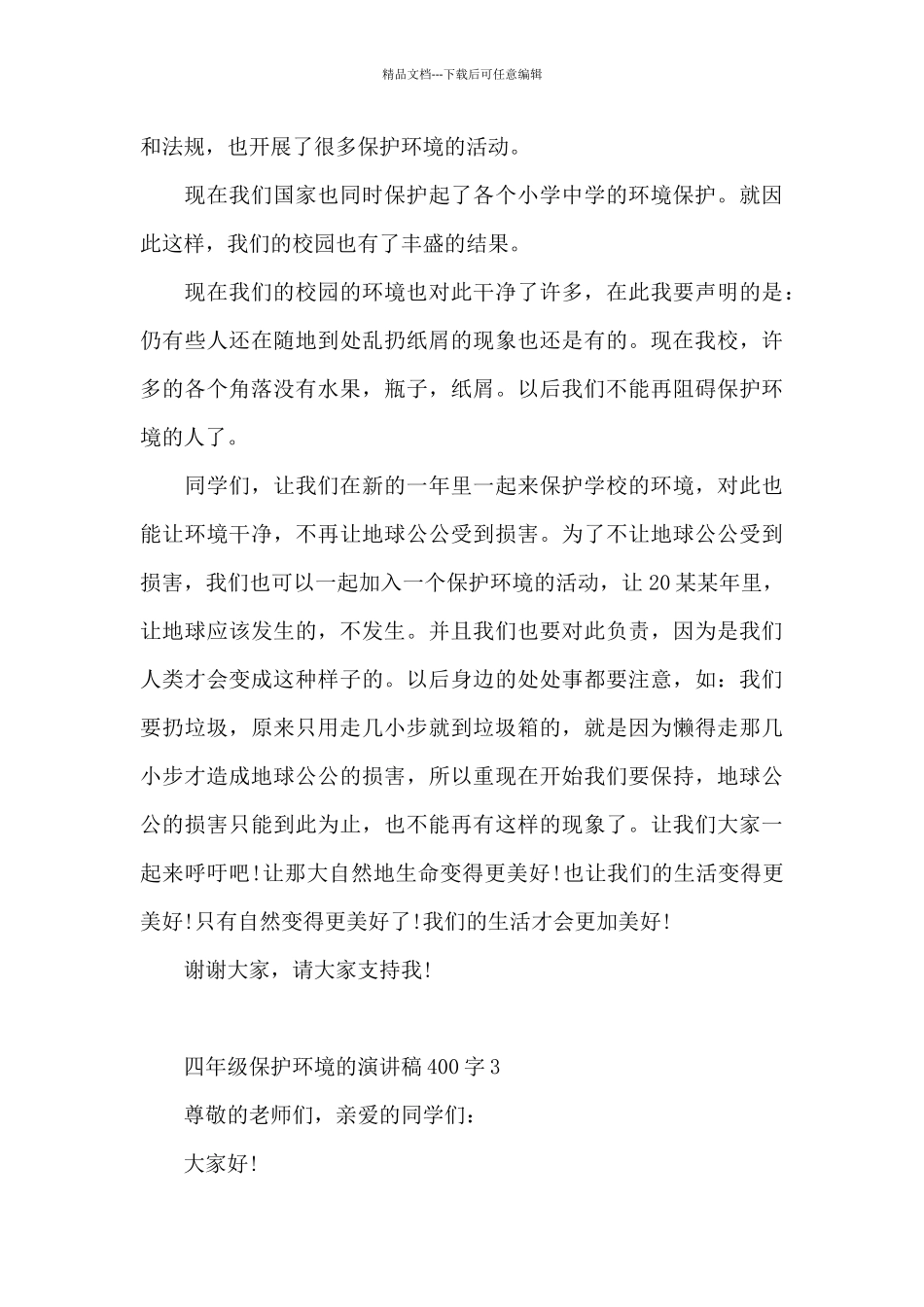 四年级保护环境的经典演讲稿400字5篇_第3页