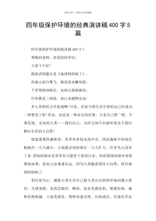 四年级保护环境的经典演讲稿400字5篇