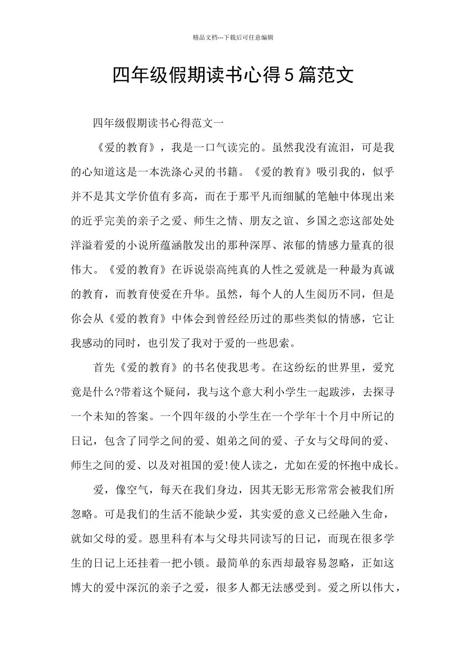 四年级假期读书心得5篇范文_第1页