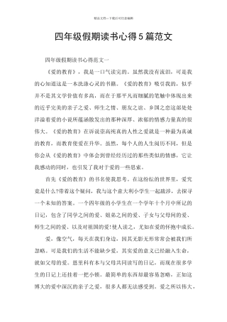 四年级假期读书心得5篇范文