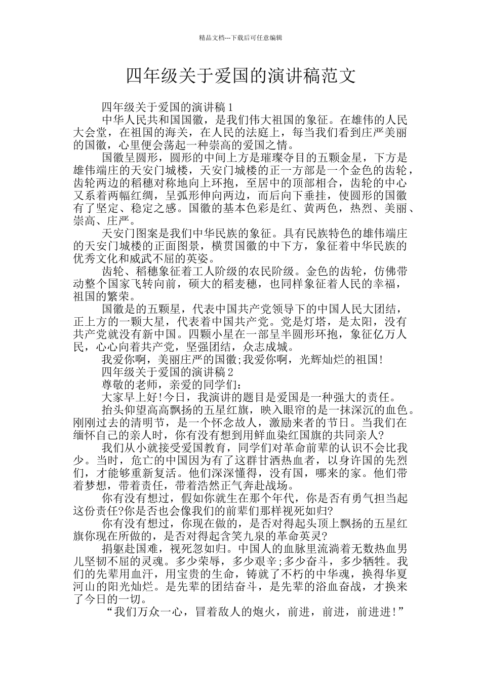 四年级关于爱国的演讲稿范文_第1页