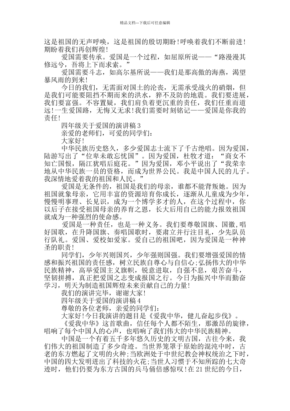 四年级关于爱国的演讲稿范文_第2页