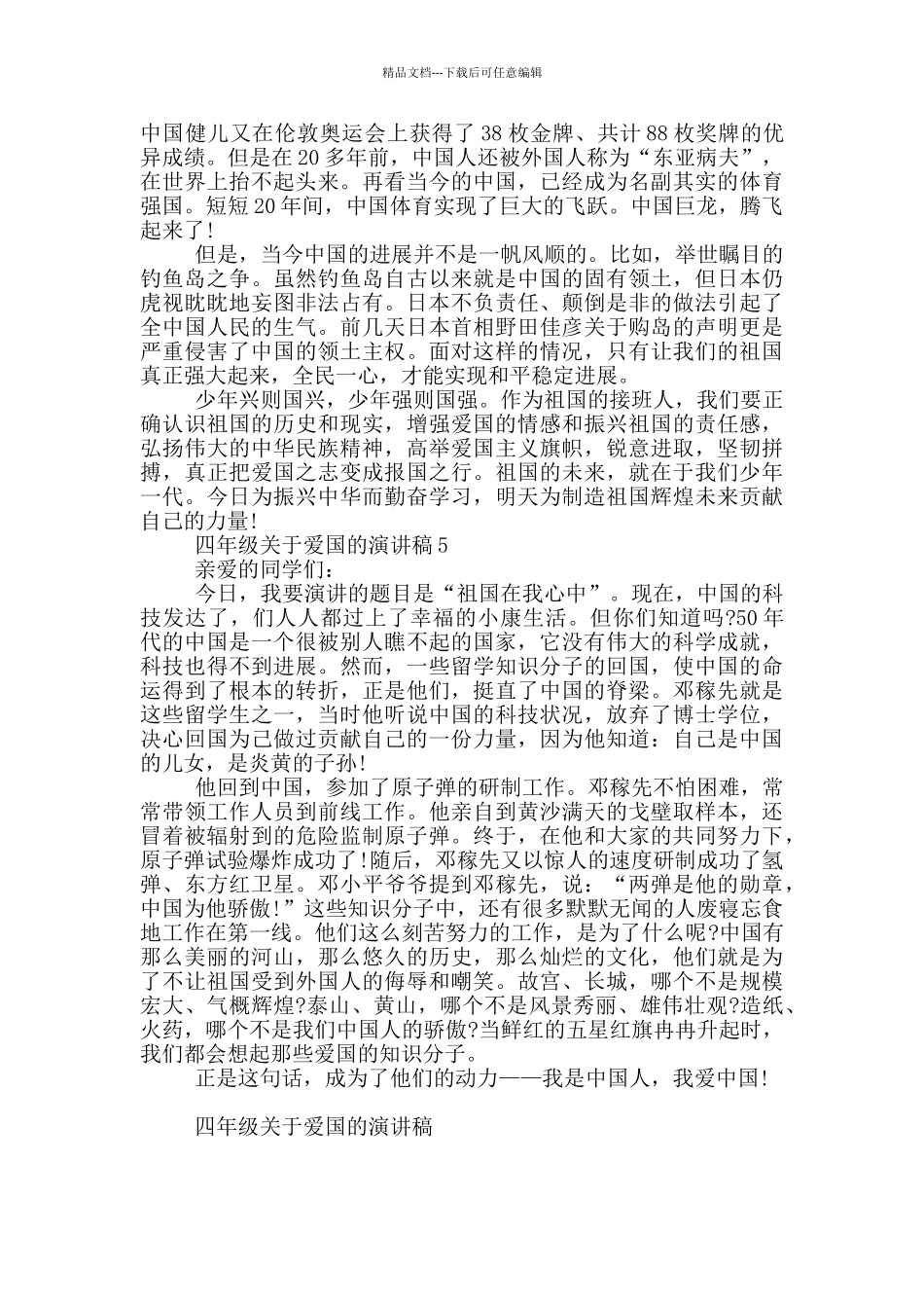 四年级关于爱国的演讲稿范文_第3页