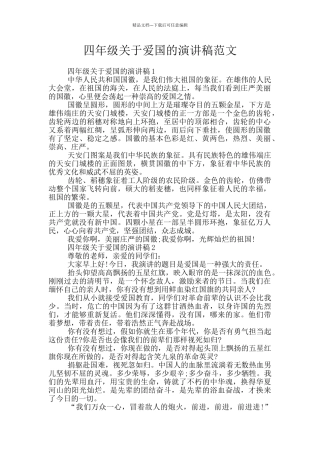四年级关于爱国的演讲稿范文
