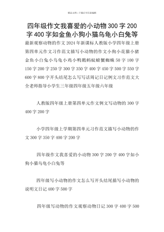 四年级作文我喜欢的小动物300字200字400字如金鱼小狗小猫乌龟小白兔等